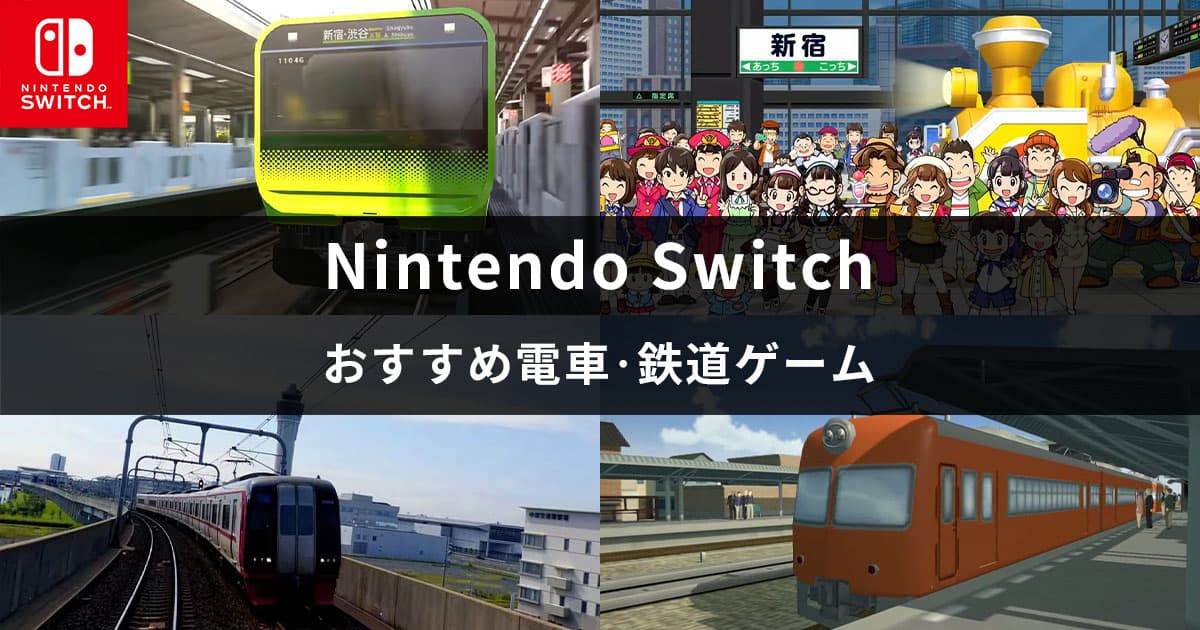 Switch おすすめ電車・鉄道ゲーム