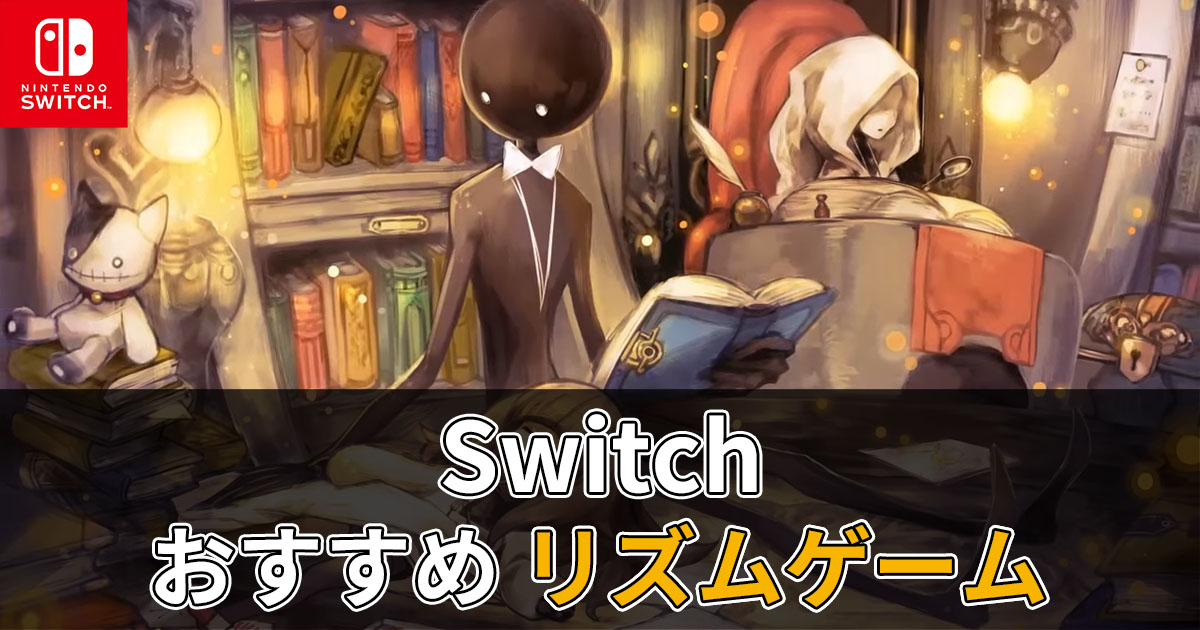 Switch おすすめ音ゲー・リズムゲームソフト